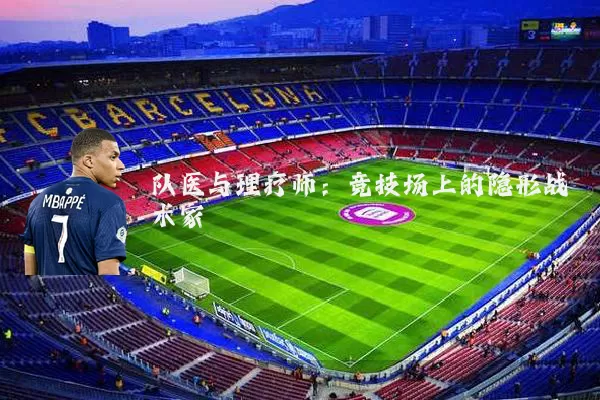 队医与理疗师:竞技场上的隐形战术家
