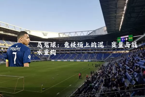 乌龙球：竞技场上的混沌变量与战术重构