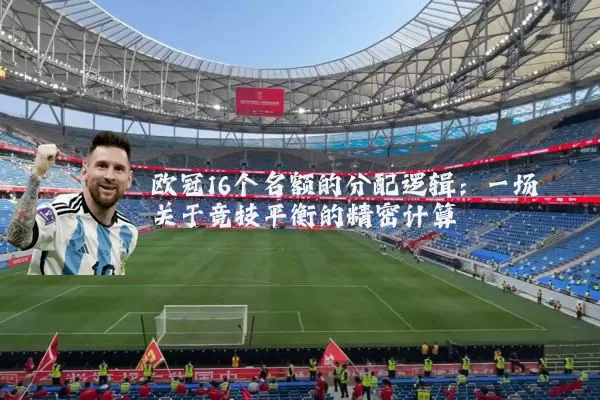 欧冠16个名额的分配逻辑：一场关于竞技平衡的精密计算