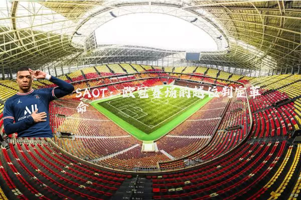 SAOT：欧冠赛场的越位判定革命
