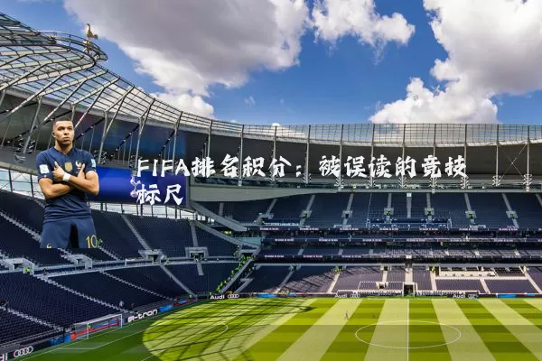 FIFA排名积分：被误读的竞技标尺