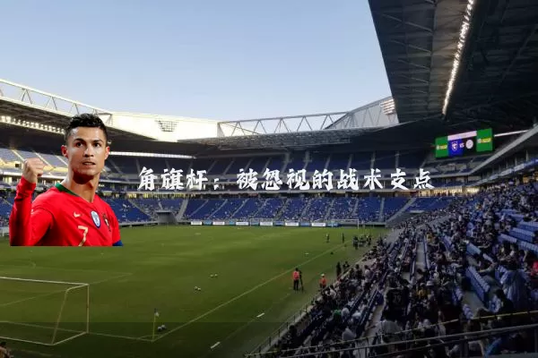 角旗杆：被忽视的战术支点