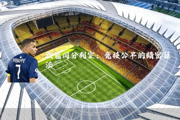 欧冠同分判定：竞技公平的精密算法