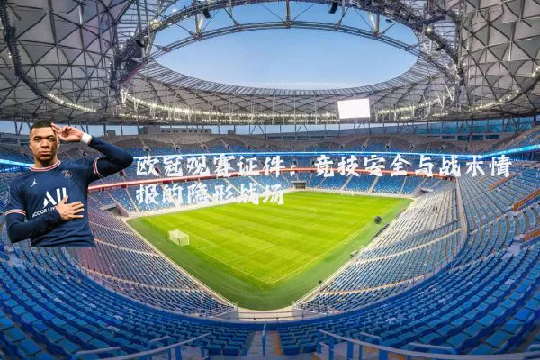欧冠观赛证件：竞技安全与战术情报的隐形战场