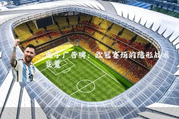 电子广告牌：欧冠赛场的隐形战术变量