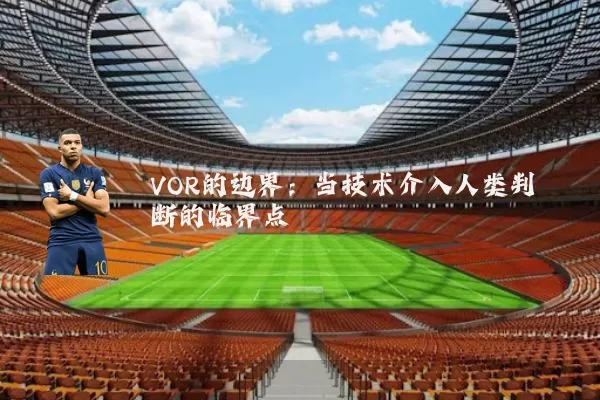 VOR的边界:当技术介入人类判断的临界点