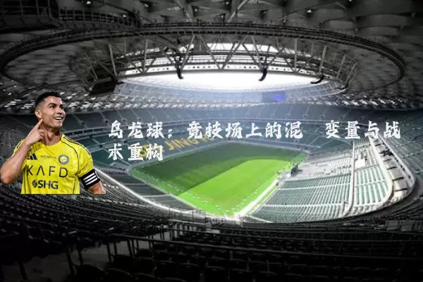 乌龙球：竞技场上的混沌变量与战术重构