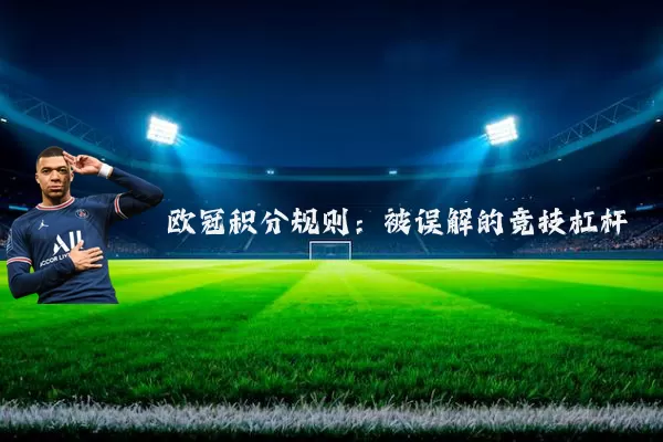 欧冠积分规则:被误解的竞技杠杆