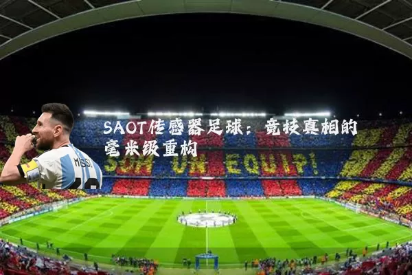SAOT传感器足球:竞技真相的毫米级重构