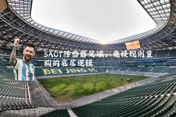 SAOT传感器足球:竞技规则重构的底层逻辑