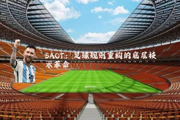 SAOT：足球规则重构的底层技术革命