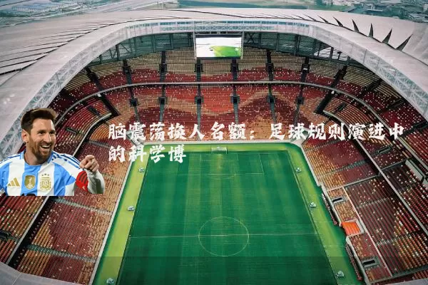 脑震荡换人名额：足球规则演进中的科学博弈