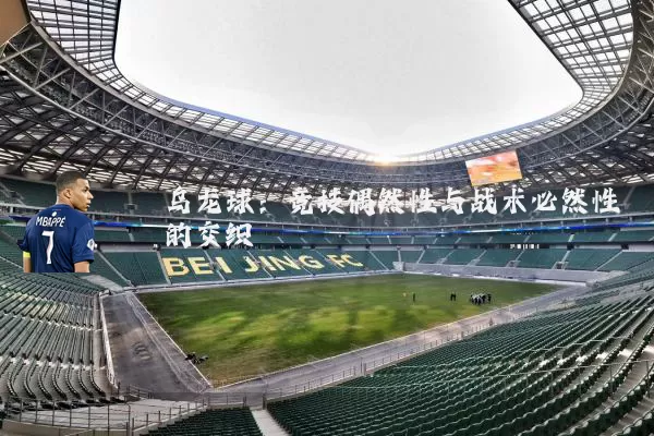 乌龙球：竞技偶然性与战术必然性的交织