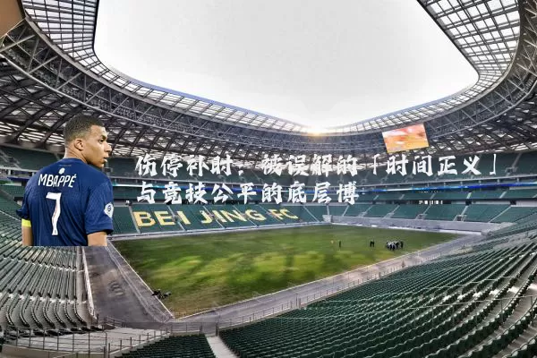 伤停补时：被误解的「时间正义」与竞技公平的底层博弈