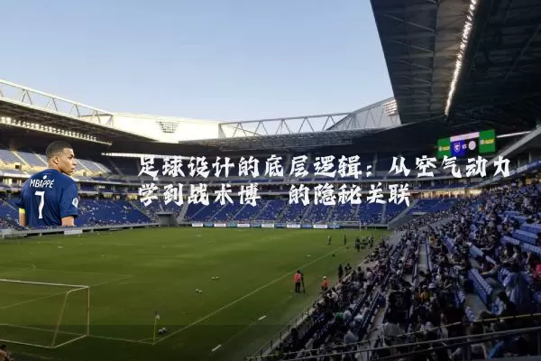 足球设计的底层逻辑:从空气动力学到战术博弈的隐秘关联