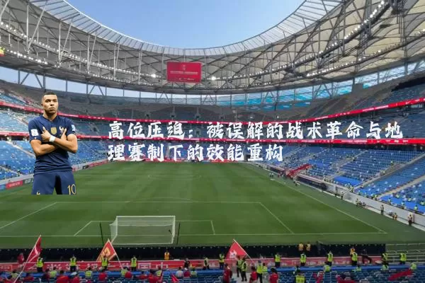 高位压迫：被误解的战术革命与地理赛制下的效能重构