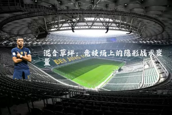混合草坪:竞技场上的隐形战术变量