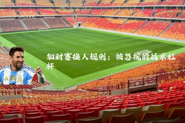 加时赛换人规则：被忽视的战术杠杆
