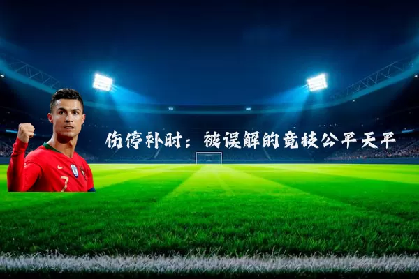 伤停补时:被误解的竞技公平天平