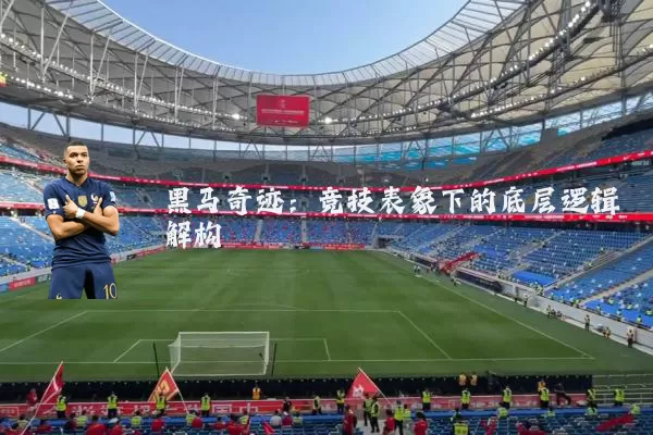 黑马奇迹：竞技表象下的底层逻辑解构