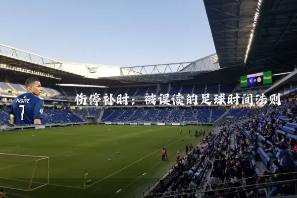 伤停补时:被误读的足球时间法则