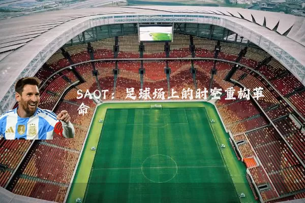 SAOT:足球场上的时空重构革命