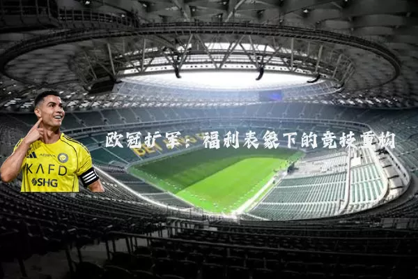 欧冠扩军:福利表象下的竞技重构