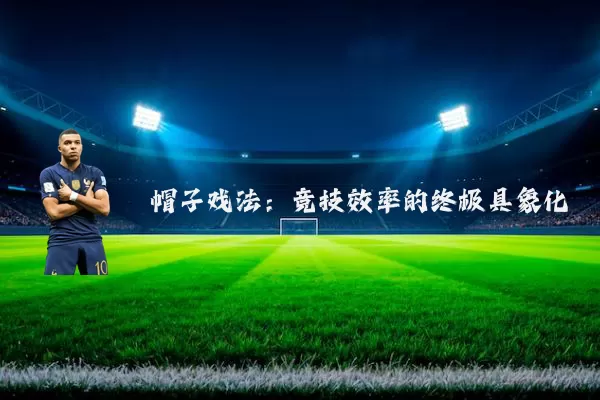 帽子戏法:竞技效率的终极具象化