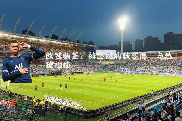 欧冠抽签:被忽视的数学博弈与地理枷锁